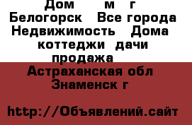 Дом 54,5 м2, г. Белогорск - Все города Недвижимость » Дома, коттеджи, дачи продажа   . Астраханская обл.,Знаменск г.